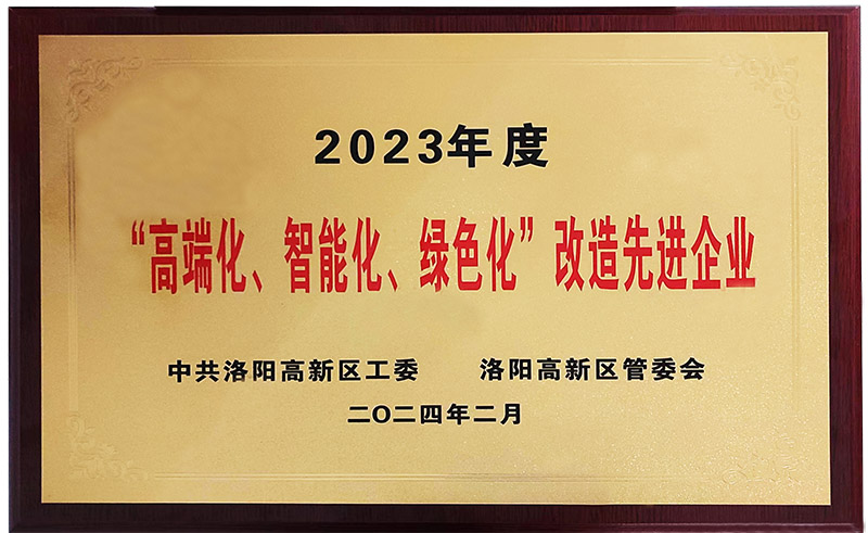 “”高端化、智能化、綠色化“”改造先進企業(yè)